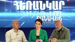 Հեռանկար բանավեճ/#25/Ինչո՞ւ և ինչպե՞ս պետք է վերափոխել զինված ուժերը