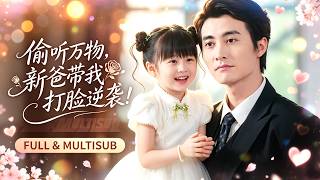 新劇首發🔥[Multi SUB]刘彦伶&余洋💖她是孤苦無依的小可憐，意外被全城最權勢滔天的總裁帶回家，没想到她有偷聽萬物心聲的異能，治好了总裁的绝症，成为全家的神級團寵！#偷听心声#甜宠