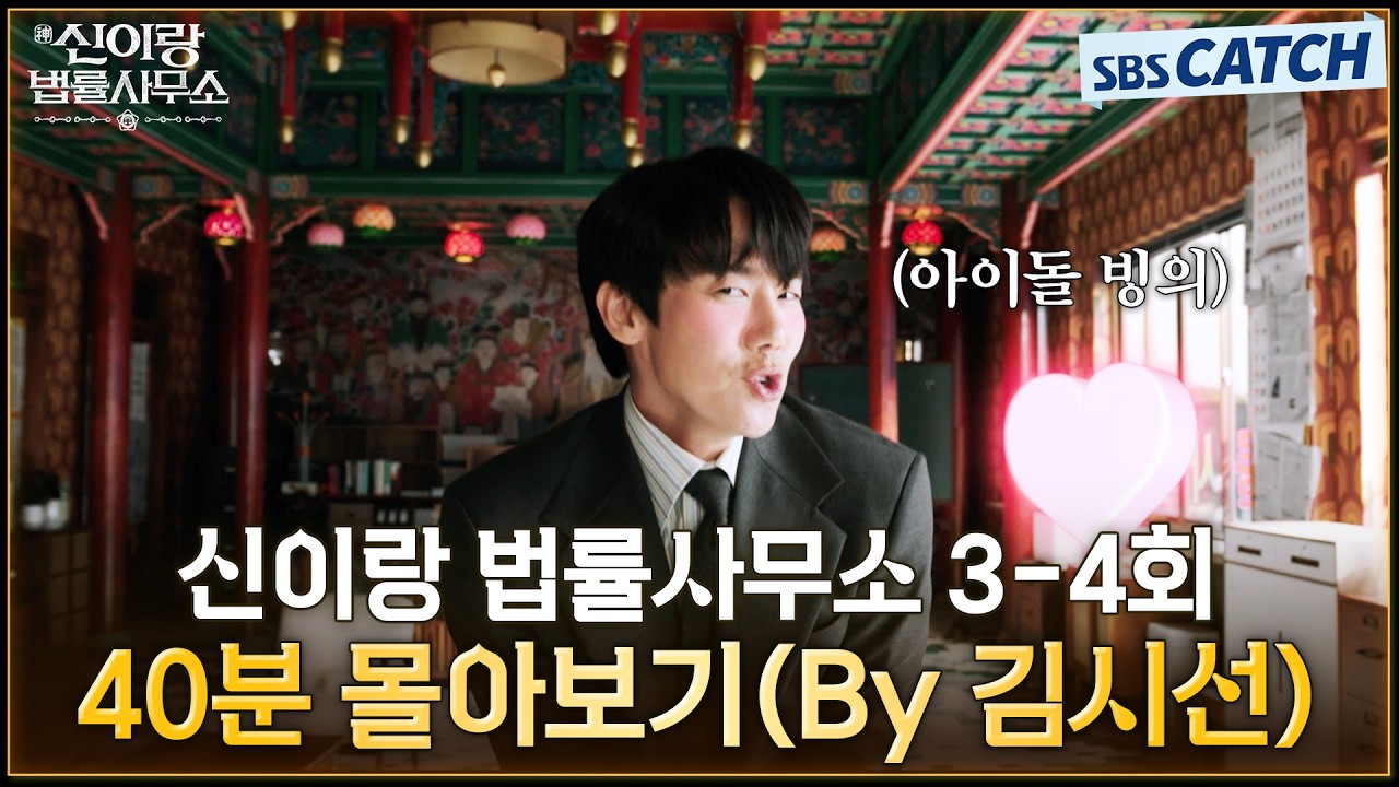 신이랑 법률사무소 3-4회 핵심만🔎 40분 몰아보기(By 김시선) #신이랑법률사무소 #SBSCatch
