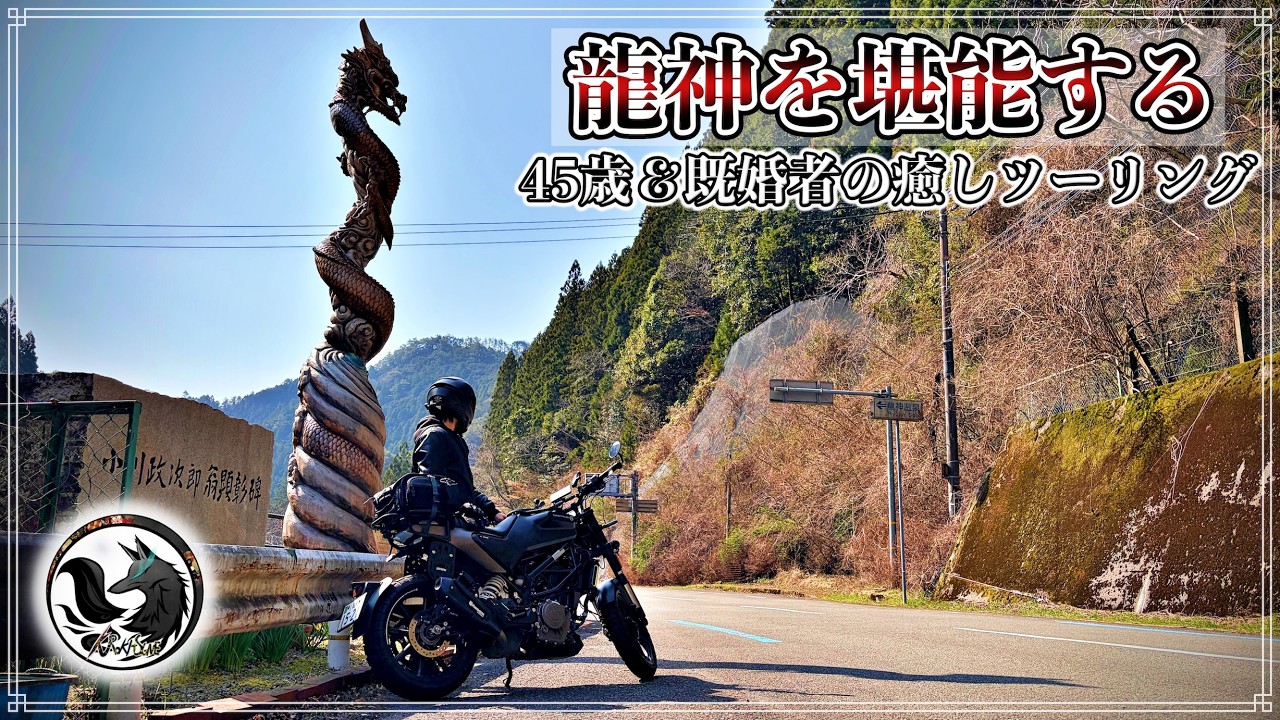 【一度はバイクで訪れてほしい】絶景の龍神スカイラインから名湯を楽しむ最高の癒し秘境ツーリングルート【龍神村】