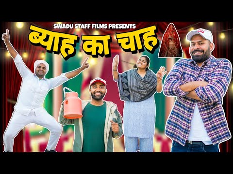 ब्याह का चाह || Haryanvi Comedy Haryanvi 2022 || Swadu Staff Films
