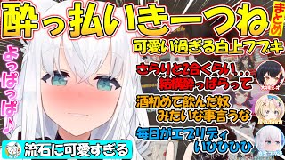 【酔っ払いきーつね！】実は日本酒が大好きな可愛すぎるフブちゃんまとめ!!【#白上フブキ 】【#切り抜き 】
