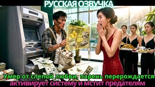 Умер от слепой любви, парень перерождается, активирует систему и мстит предателям