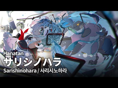 「Sarishinohara (サリシノハラ)」 (みきとP)┃Hanatan cover 【Lyrics】