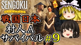 【Sengoku Dynasty】【ゆっくり実況】戦国時代日本 村人サバイバル！ part9【戦国ダイナスティ】【マイクラ・ARK風クラフトゲーム】【村づくり街づくり】
