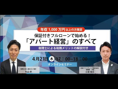 年収1,000万円以上の方限定 保証付きフルローンで始める！「アパート経営」のすべて 税理士による税務メリットの解説付き