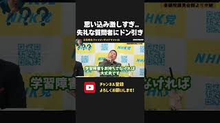 立花孝志が学習障害?失礼すぎる質問にドン引き、、思い込み激しすぎない?【 NHKから国民を守る党 立花孝志 切り抜き】
