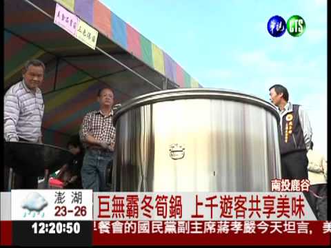 鹿谷鮑魚! 巨無霸冬筍鍋千人共享