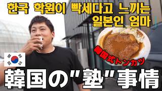 そんな時間まで⁉ 韓国の塾の話~韓国式トンカツを食べながら~