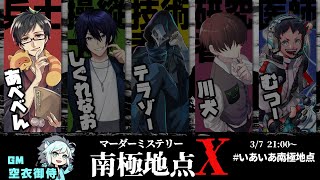 マーダーミステリー「南極地点X」兵士あべべん視点 #いあいあ南極地点 【あべべん/しぐれなお/テラゾー/川犬/むつー】