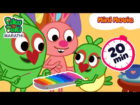 मस्ती आणि खेळ | Marathi Cartoon for Kids | Marathi Cartoon | Marathi Gosht #PikuNTuki