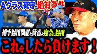 【Aクラス死守】「負け方が悪すぎる？」DeNAがAクラス死守への重要提言！高木豊が考えるCS進出に向けて大切なこととは？