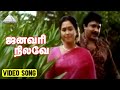 ஜனவரி நிலவே Video Song En Uyir Nee Thaane Movie Song Prabhu Devayani Deva