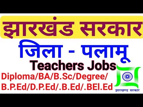शिक्षक नौकरी पलामू झारखंड में  || Teachers job in palamu jharkhand || by gyan4u Video