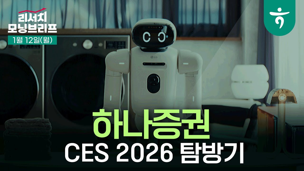 하나증권 x KOTRA CES 2026 탐방기 l PHYSICAL TWIN l 260112 하나증권 리서치 모닝브리프