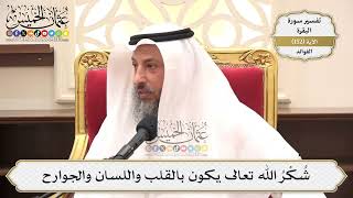 541- شُكْرُ الله تعالى يكون بالقلب واللسان والجوارح - عثمان الخميس