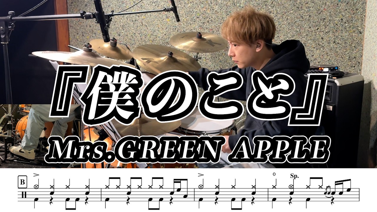 【Mrs. GREEN APPLE】僕のこと-叩いてみた【ドラム楽譜あり】【Drum Cover】
