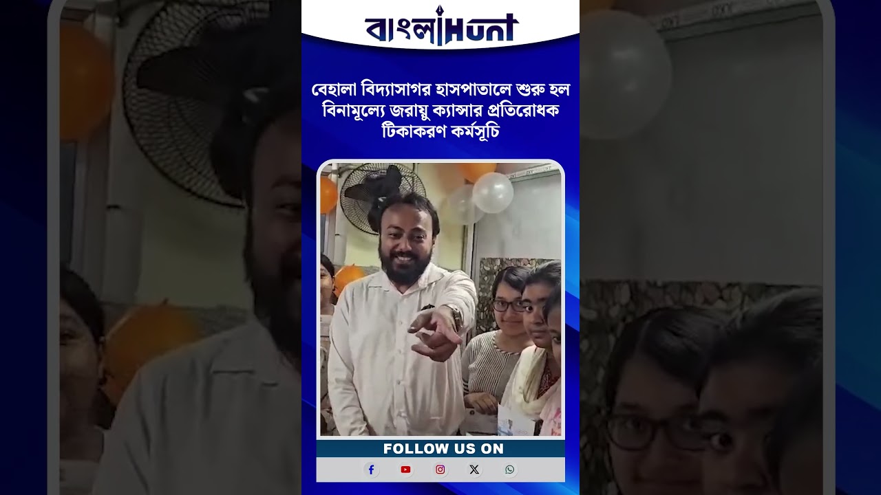 উদ্যোগে বেহালা বিদ্যাসাগর হাসপাতালে শুরু হল বিনামূল্যে জরায়ু ক্যান্সার প্রতিরোধক টিকাকরণ কর্মসূচি