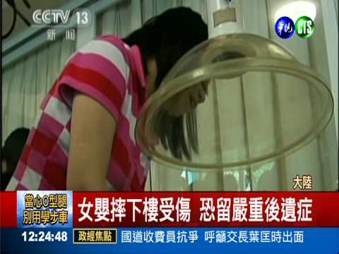 女嬰坐學步車 失控摔下樓梯重傷