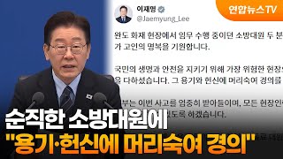 이 대통령 소방대원 순직…용기·헌신에 머리숙여 경의 / 연합뉴스TV (YonhapnewsTV)