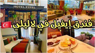 لا تحجز في هذا الفندق قبل مشاهدة الفيديو 😍 فندق إيفيل ( hotel eyfel) الغرف، الإف