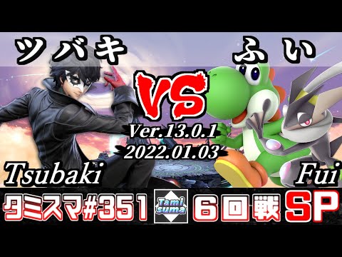 【スマブラSP】タミスマSP351 6回戦 ツバキ(ジョーカー) VS ふい(ヨッシー/ゲッコウガ) - オンライン大会