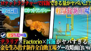 【Sandustry】ロケットランチャーで大量採掘...！？武器で採掘、軽量化新工場も完成。テラリア×Factorio×採掘×Hydroneer工場ゲー攻略が面白いw今だけ35%セール【steam】