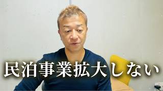 儲かるとわかっていても民泊の部屋は急速に増やしていくことはしないです。