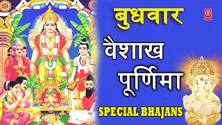 वैशाख पूर्णिमा Special भजन I Satyanarayan Pooja Special, Ganesh Aarti, Vishnu Ji Ke Bhajans, Aarti - BHAJANS