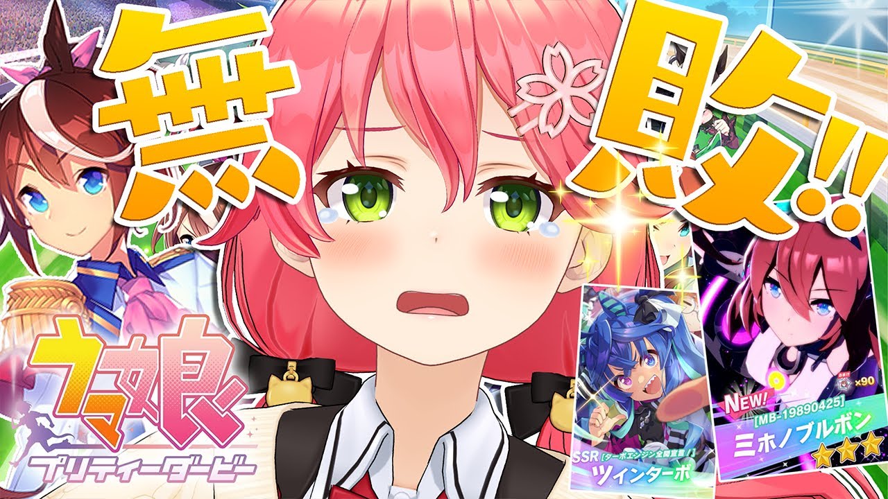 【 ウマ娘プリティーダービー 】新ガチャとテイオーを3冠ウマ娘にしたいにぇ！！！！【ホロライブ/さくらみこ】