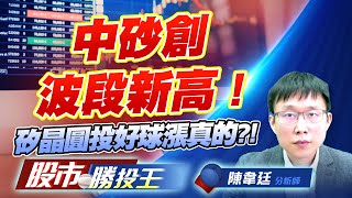中砂創波段新高 ! 矽晶圓投好球漲真的?! #二奈米設備 #CCL #CPO #ABF載板 #矽晶圓 中砂創波段新高 ! 矽晶圓投好球漲真的?! #二奈米設備 #CCL #CPO #ABF載板 #矽晶圓