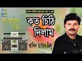 কত চিঠি দিলাম । খালিদ হাসান মিলু । Bangla Popular Song