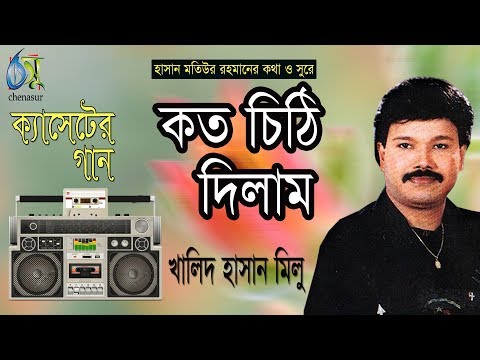কত চিঠি দিলাম । খালিদ হাসান মিলু । Bangla Popular Song