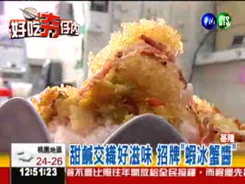 海鮮混搭剉冰! 顛覆傳統味蕾