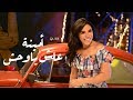 Amina - Ash Ya Wahsh (Official Music Video) | أمينة - عاش ياوحش - الكليب الرسمي Amina - Ash Ya Wahsh (Official Music Video) | أمينة - عاش ياوحش - الكليب الرسمي