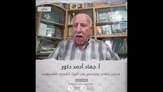 انتماء2021: الاستاذ جهاد احمد دكور مدرس متقاعد ومتخصص في التراث الشعبي الفلسطيني ، لبنان
