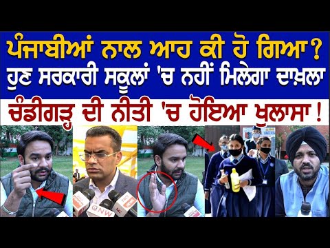 ਪੰਜਾਬੀਆਂ ਨਾਲ ਆਹ ਕੀ ਹੋ ਗਿਆ? Chandigarh ਦੀ ਨੀਤੀ 'ਚ ਹੋਇਆ ਖੁਲਾਸਾ! ਸਰਕਾਰੀ ਸਕੂਲਾਂ 'ਚ ਨਹੀਂ ਮਿਲੇਗਾ ਦਾਖ਼ਲਾ..