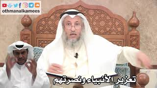 192 - تعزير الأنبياء ونصرتهم - عثمان الخميس