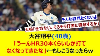 大谷翔平(40歳)「うーんHR30本くらいしか打てなくなってきたな」←もしこうなったらw【ネット反応集】