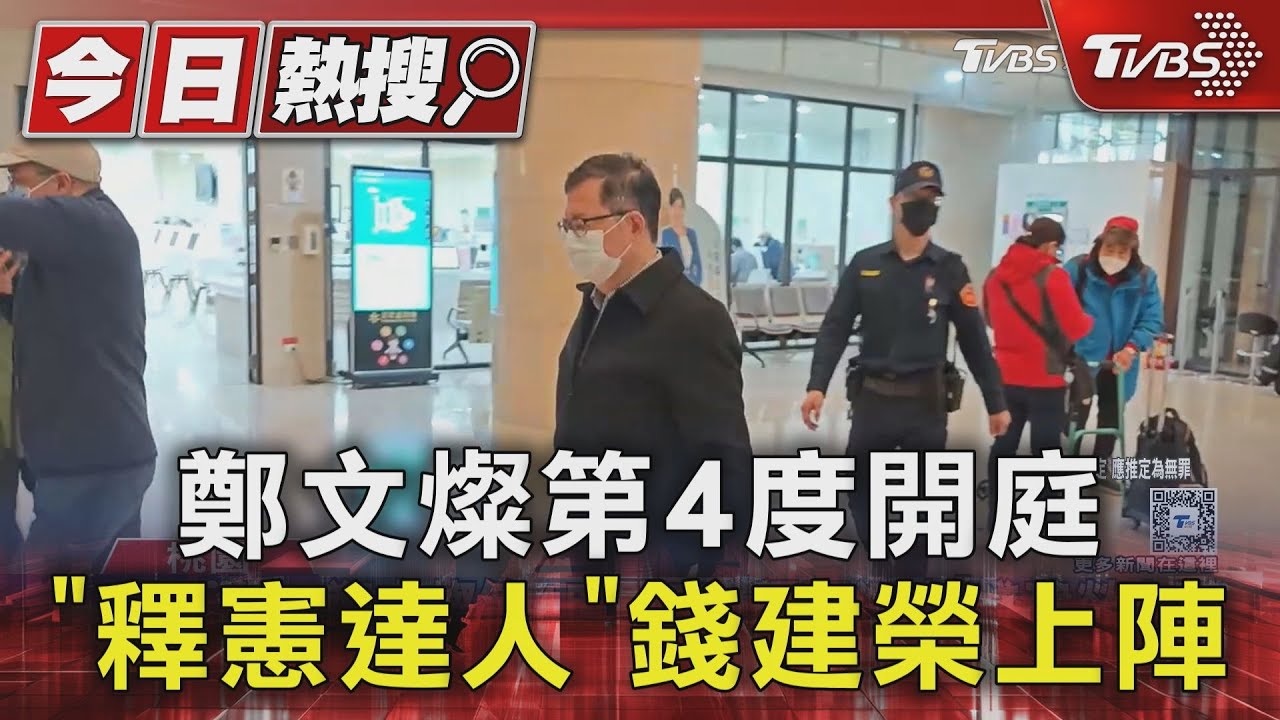 鄭文燦第4度開庭 「釋憲達人」錢建榮上陣
