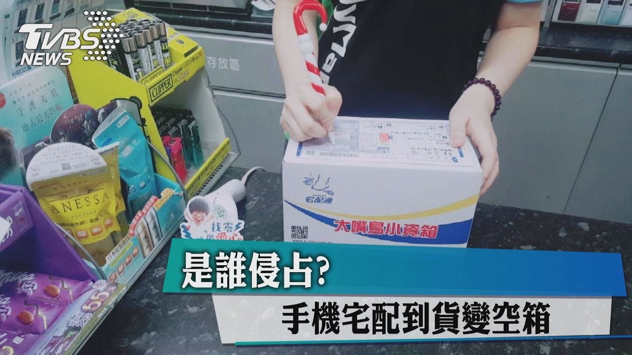 是誰侵占? 手機宅配到貨變空箱