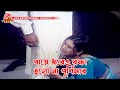 পায়ে ধরেও রক্ষা হলো না পূর্ণিমার Bastob ব