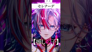 【推しの子】最新曲の「セレナーデ/なとり」を和服メガネが歌ってみた！【白噛ましゅー】