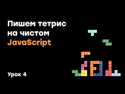 Тетрис на чистом JavaScript Урок 1 Академия вёрстки