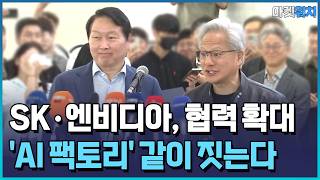 SK·엔비디아, 새 동맹…'AI 팩토리' 같이 짓는다 / 한국경제TV뉴스