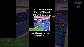 【アメリカ在住日本人姉妹】アメリカで器械体操頑張ってます(level8 & level6)