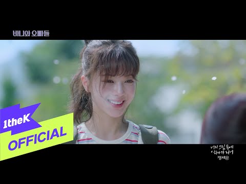 [MV] JEONG SEWOON(정세운) _ As One In Your Painting(너의 그림 속에 하나가 되어)(Crushology 101(바니와 오빠들)OST Part.3)