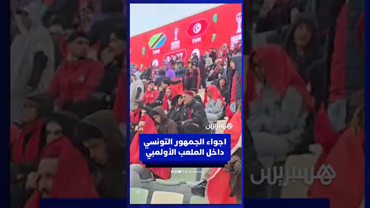 أجواء حماسية لجمهور تونس داخل الملعب الأولمبي بالرباط thumbnail