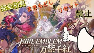 #35【第三部第2区分～】巻き戻し禁止でFE新作を楽しむ！【FE万紫千紅】【縛りプレイ】【ハード/クラシック】