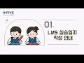 현장실습 LMS 동영상 매뉴얼